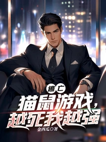 Escape: Cat and Mouse Game, the More I Die, the Stronger I Become