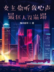 The Heroine Eavesdropped on My Heart, and the Craziest Character Collapsed