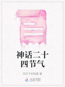 Mythical Twenty-four Solar Terms