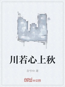 Chuan Ruo's Heart is in Autumn