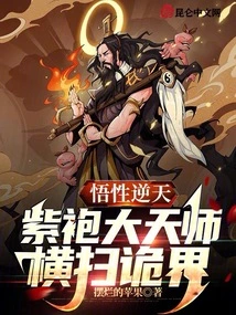 The Understanding is Against the Heavens: the Purple-robed Heavenly Master Sweeps Across the Mysterious World