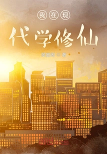 I Am Learning to Cultivate Immortality in Modern Times! ?