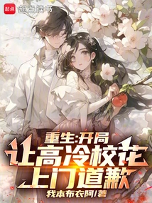 Rebirth: at the Beginning, the Aloof School Beauty Came to Apologize