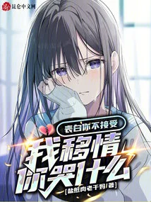 You Don't Accept My Confession, Why Are You Crying When I Empathize!