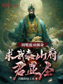 Sister Zhou is Haunted by Strange Things, Begging Me, the Lord of Taishan Mansion, to Show My Sage