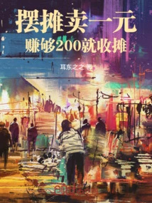 Set up a Stall and Sell for One Yuan, Close the Stall after Earning 200