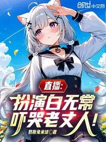 Live Broadcast: Playing Bai Wuchang, Scaring My Father-in-law to Tears