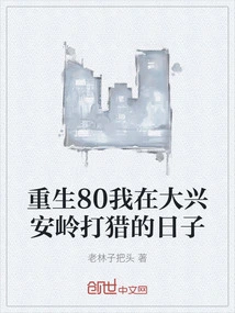 Rebirth 80 My Days Hunting in Daxinganling