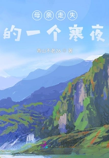 A Cold Night When My Mother Was Lost