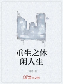 Rebirth of Leisure Life