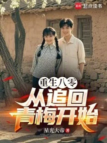 Rebirth in 80: Starting from Recovering Qingmei