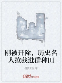 I Had Just Been Fired, and a Historical Figure Invited Me to Join a Group to Farm