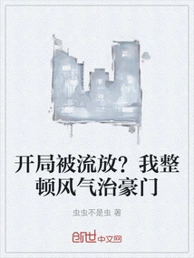 Exiled at the Start? I Will Rectify the Atmosphere and Govern the Wealthy Family