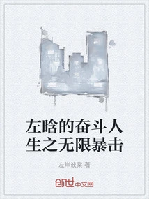 Zuo Han's Struggle Life: Infinite Critical Attacks