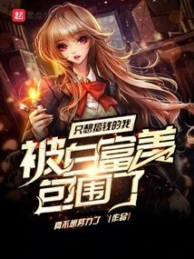 I Just Want to Make Money and Am Surrounded by Bai Fumei