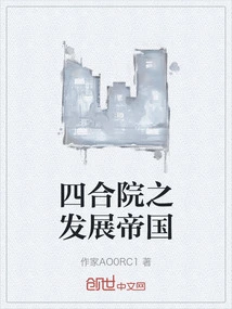 The Development Empire of Siheyuan