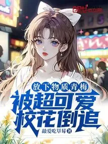 I Put Down My Materialistic Childhood Sweetheart and Was Chased by the Super Cute School Beauty