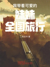 I Traveled Across the Country with My Lovely Sister