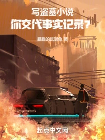 When Writing a Tomb Robbing Novel, Do You Record the Facts?