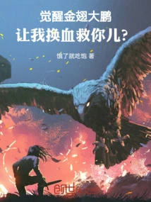 Awakening the Golden-winged Roc, Let Me Exchange Blood to Save Your Son?