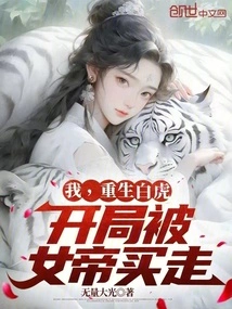 I, the Reborn White Tiger, Was Bought by the Empress at the Beginning