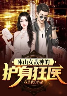 Iceberg Goddess of War's Protective Mad Doctor