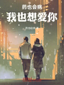 Medicine Can Make You Sick, and I Want to Love You Too