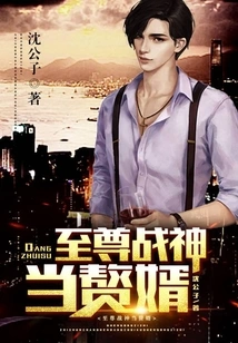 The Supreme War God Becomes a Son-in-law