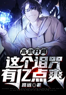 Gao Wu's Opening: This Curse Has 100 Million Points of Enjoyment