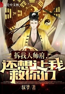 After Demolishing My Tianshi Mansion, You Still Want Me to Save You?