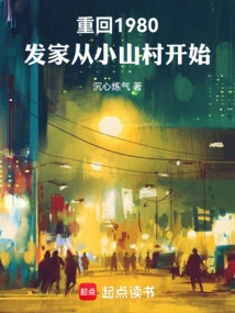 Return to 1980: Fortune Starts from a Small Mountain Village