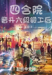 Siheyuan: after Being Promoted to Level Six Blacksmith