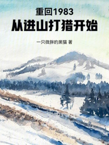 Return to 1983: Starting from Hunting in the Mountains