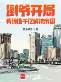 It's a Bad Start, I Created a Technology Empire Worth Hundreds of Billions