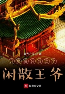 In the Beginning, I Just Want to Be an Idle Prince