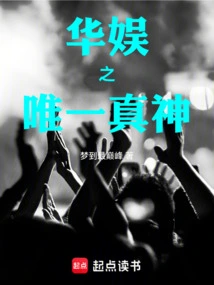 The Only True God of China Entertainment