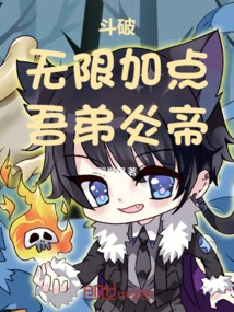 Doupo: Unlimited Points, My Brother Yandi!