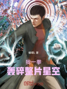 I Punched and Shattered the Entire Starry Sky!