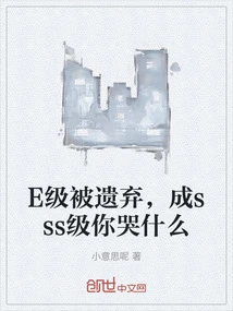 E-class Was Abandoned, Why Are You Crying When it Becomes Sss-class?