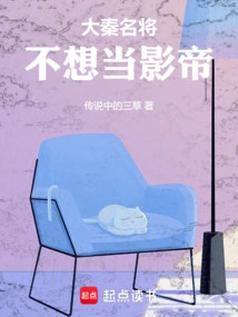 Da Qin's Famous General Doesn't Want to Be a Movie King