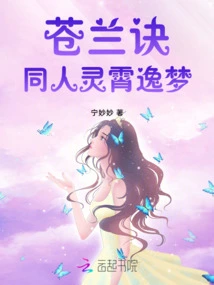 Canglan Jue Fan: Lingxiao Yimeng