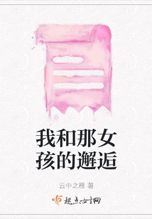 My Encounter with That Girl