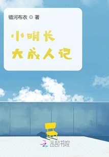 Xiao Ming's Story of Growing Up