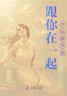 I'm Not Afraid of Anything When I'm with You