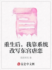 After Rebirth, I Relied on the System to Rewrite the Sadomasochism in the East Palace