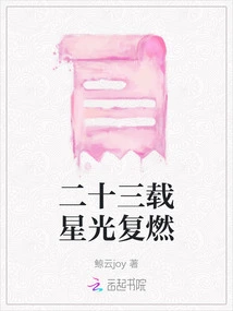 Twenty-three Years of Starlight Rekindled