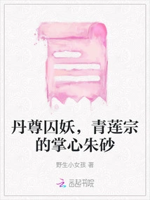 Alchemy Prisoner Demon, Cinnabar in the Palm of Qinglian Sect