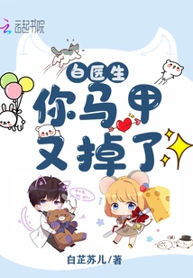 Doctor Bai, Your Vest Has Fallen Off Again