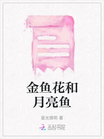 Goldfish and Moon Fish