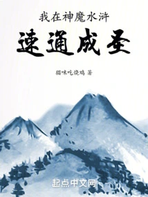 I Became a Saint by Speeding Through the Water Margin of Gods and Demons